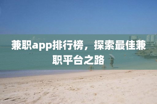 兼职app排行榜，探索最佳兼职平台之路