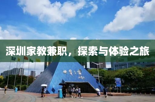 深圳家教兼职，探索与体验之旅