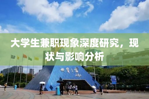 大学生兼职现象深度研究，现状与影响分析