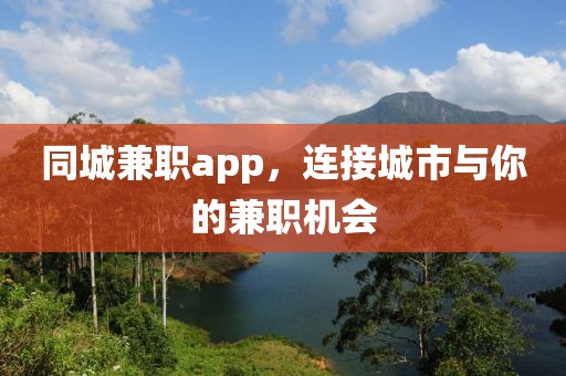 同城兼职app，连接城市与你的兼职机会