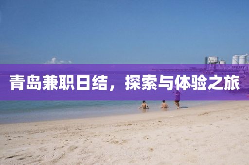 青岛兼职日结，探索与体验之旅