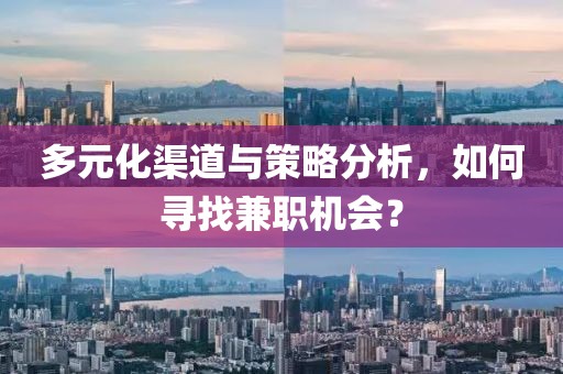 多元化渠道与策略分析，如何寻找兼职机会？