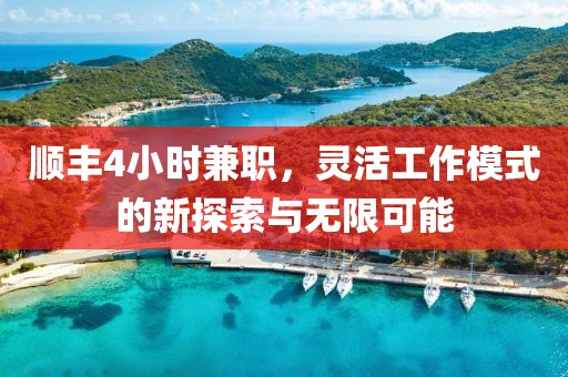 顺丰4小时兼职，灵活工作模式的新探索与无限可能