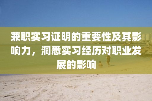 兼职实习证明的重要性及其影响力，洞悉实习经历对职业发展的影响