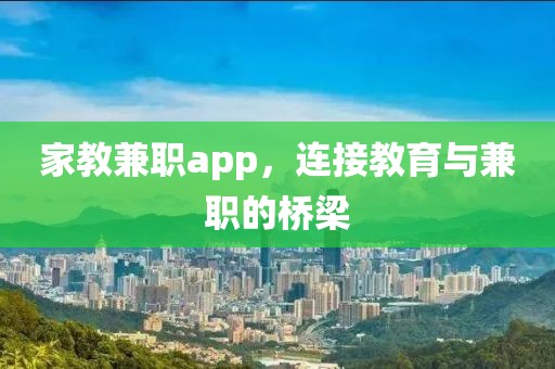 家教兼职app，连接教育与兼职的桥梁