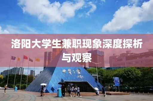 洛阳大学生兼职现象深度探析与观察