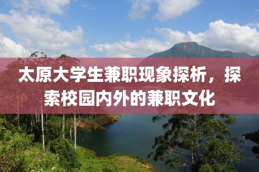 太原大学生兼职现象探析，探索校园内外的兼职文化