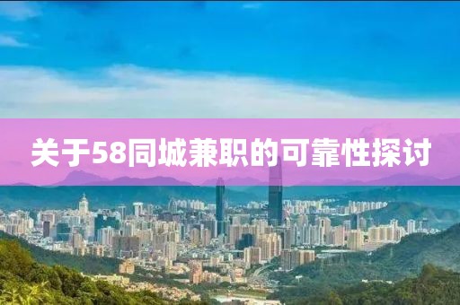 关于58同城兼职的可靠性探讨