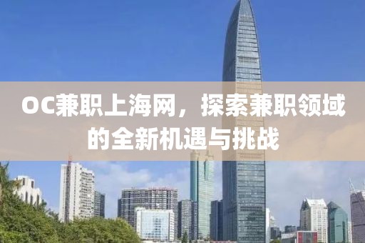 OC兼职上海网，探索兼职领域的全新机遇与挑战