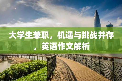 大学生兼职，机遇与挑战并存，英语作文解析