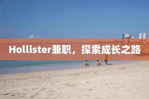 Hollister兼职，探索成长之路