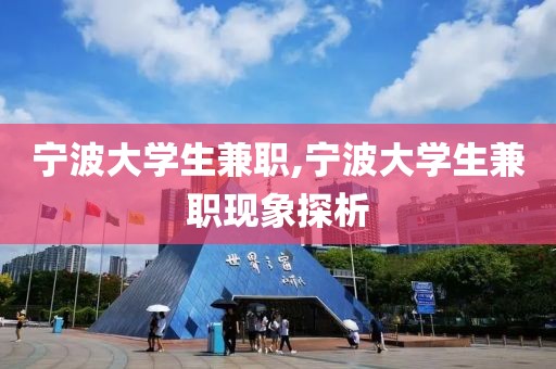 宁波大学生兼职,宁波大学生兼职现象探析