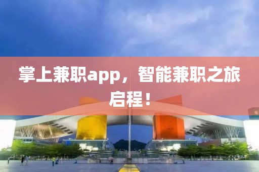 掌上兼职app，智能兼职之旅启程！