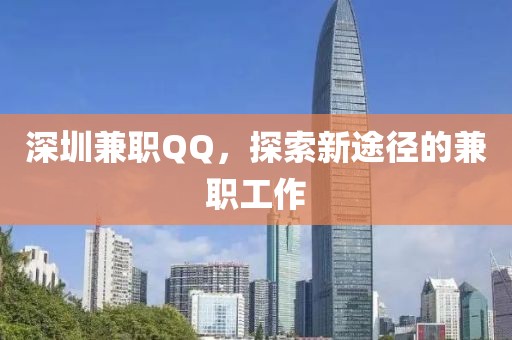 深圳兼职QQ，探索新途径的兼职工作