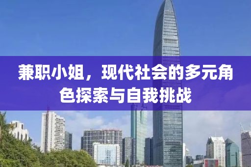 兼职小姐，现代社会的多元角色探索与自我挑战