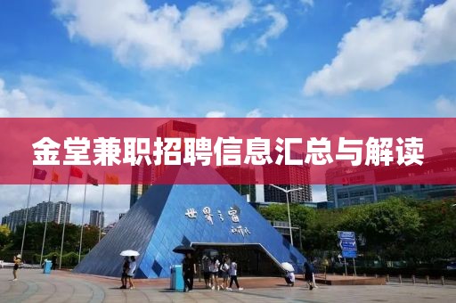 金堂兼职招聘信息汇总与解读