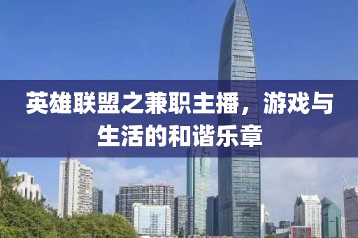 英雄联盟之兼职主播，游戏与生活的和谐乐章