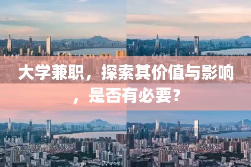 大学兼职，探索其价值与影响，是否有必要？