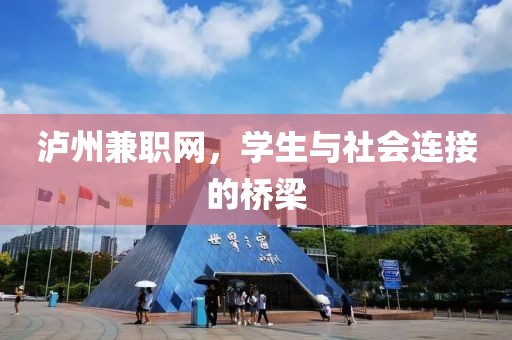 泸州兼职网，学生与社会连接的桥梁