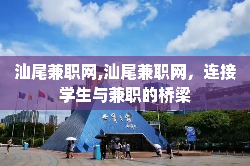 汕尾兼职网,汕尾兼职网，连接学生与兼职的桥梁