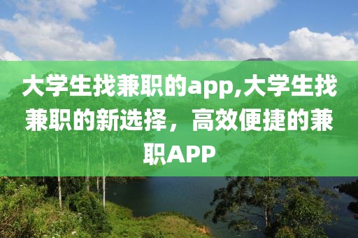 大学生找兼职的app,大学生找兼职的新选择，高效便捷的兼职APP