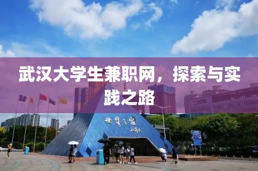 武汉大学生兼职网，探索与实践之路