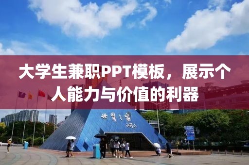 大学生兼职PPT模板，展示个人能力与价值的利器