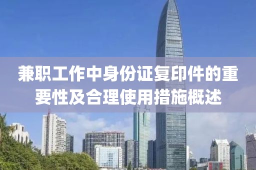 兼职工作中身份证复印件的重要性及合理使用措施概述