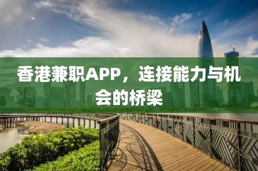 香港兼职APP，连接能力与机会的桥梁