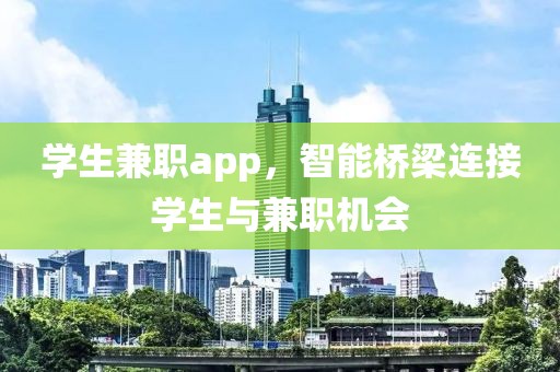 学生兼职app，智能桥梁连接学生与兼职机会