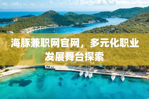 海豚兼职网官网，多元化职业发展舞台探索