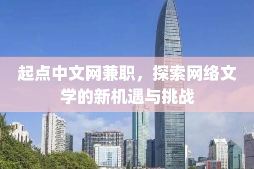 起点中文网兼职，探索网络文学的新机遇与挑战