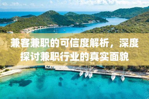 兼客兼职的可信度解析，深度探讨兼职行业的真实面貌