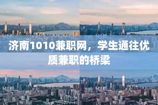 济南1010兼职网，学生通往优质兼职的桥梁