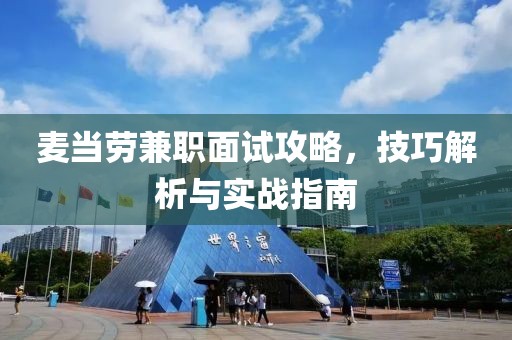 麦当劳兼职面试攻略，技巧解析与实战指南