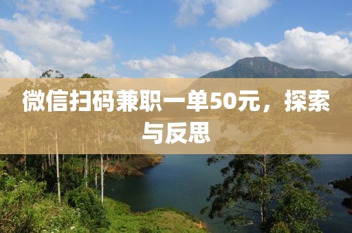 微信扫码兼职一单50元，探索与反思