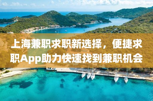 上海兼职求职新选择，便捷求职App助力快速找到兼职机会