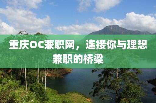 重庆OC兼职网，连接你与理想兼职的桥梁