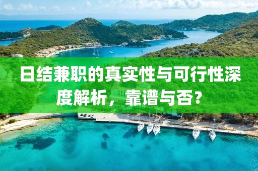 日结兼职的真实性与可行性深度解析，靠谱与否？