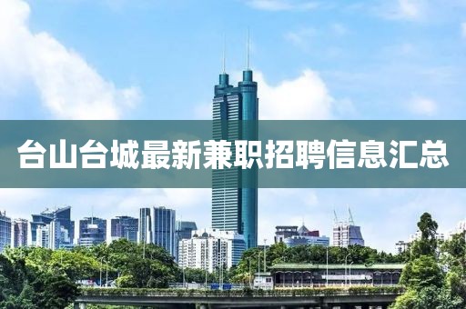 台山台城最新兼职招聘信息汇总