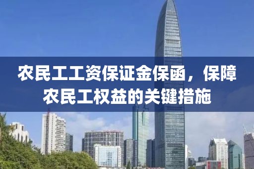 农民工工资保证金保函，保障农民工权益的关键措施