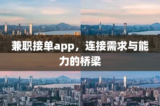 兼职接单app，连接需求与能力的桥梁