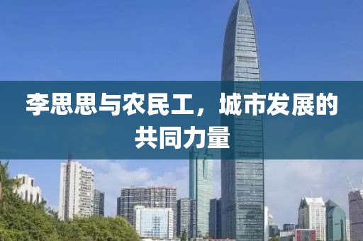 李思思与农民工，城市发展的共同力量