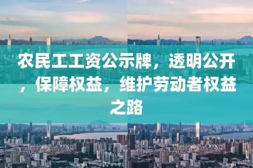 农民工工资公示牌，透明公开，保障权益，维护劳动者权益之路