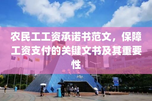 农民工工资承诺书范文，保障工资支付的关键文书及其重要性