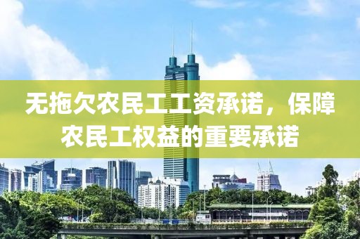 无拖欠农民工工资承诺，保障农民工权益的重要承诺