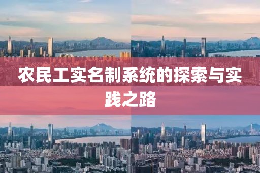 农民工实名制系统的探索与实践之路