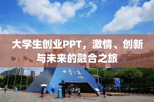 大学生创业PPT，激情、创新与未来的融合之旅